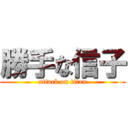 勝手な信子 (attack on titan)