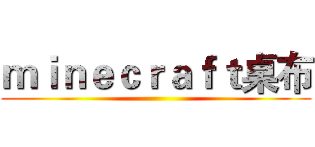 ｍｉｎｅｃｒａｆｔ桌布 ()