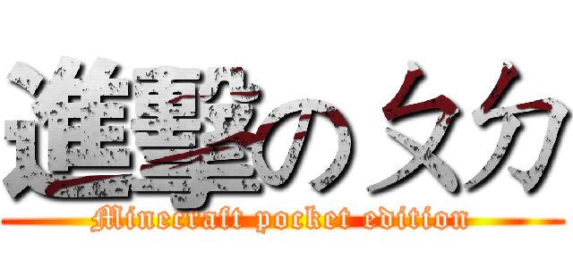 進擊のㄆㄉ (Minecraft pocket edition)
