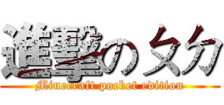 進擊のㄆㄉ (Minecraft pocket edition)