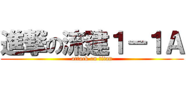進撃の流建１－１Ａ (attack on titan)