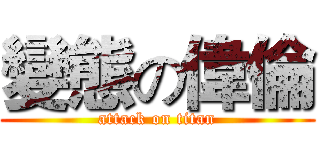變態の偉倫 (attack on titan)