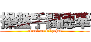 操盤手閻德華 (attack on tokyohot)