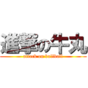 進撃の牛丸 (attack on bullball)