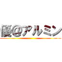 優＠アルミン ()