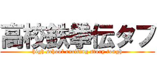 高校鉄拳伝タフ (high school exciting story tough)