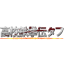 高校鉄拳伝タフ (high school exciting story tough)