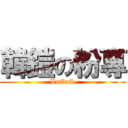 韓鎧の粉專 (LuCaS)