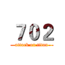 ７０２ (attack on titan)