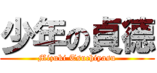 少年の貞德 (Mizuki Tsuchiyasu)