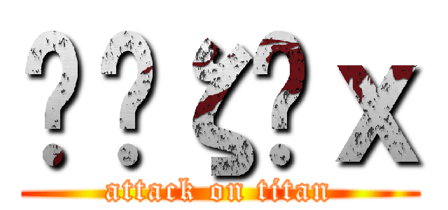 Ķєζєｘ (attack on titan)