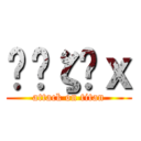 Ķєζєｘ (attack on titan)