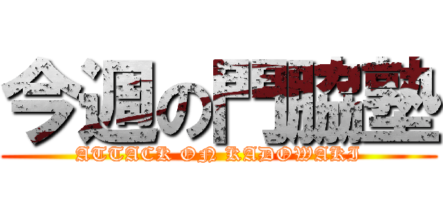 今週の門脇塾 (ATTACK ON KADOWAKI)