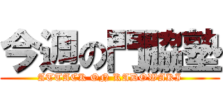 今週の門脇塾 (ATTACK ON KADOWAKI)