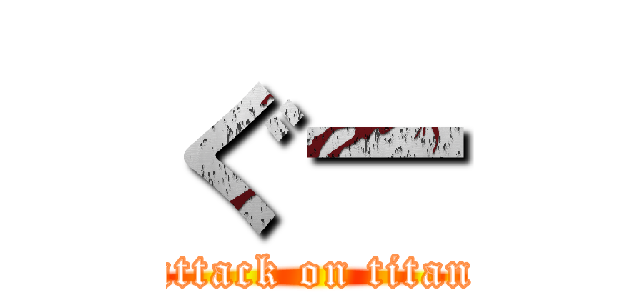 ぐー (attack on titan)