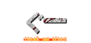 ぐー (attack on titan)