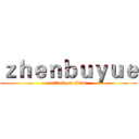 ｚｈｅｎｂｕｙｕｅ (attack on titan)