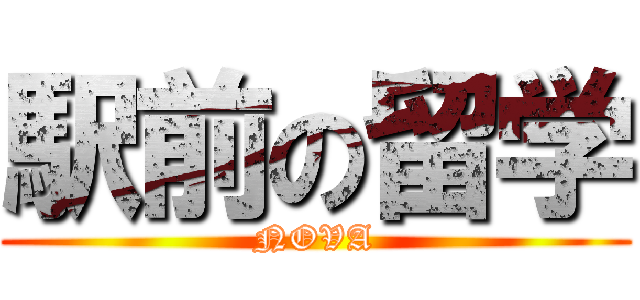 駅前の留学 (NOVA)