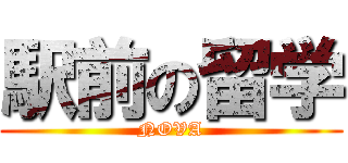 駅前の留学 (NOVA)