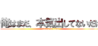 俺はまだ、本気出してないだけ (attack on titan)