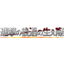 進撃の後退の生え際 (attack on boldness)