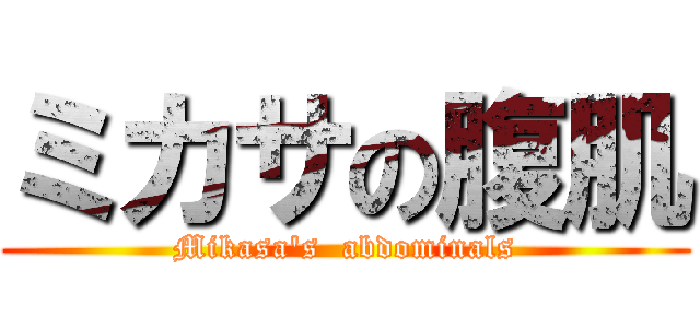 ミカサの腹肌 (Mikasa\'s  abdominals)