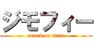 ジモフィー (attack on titan)