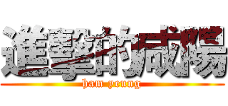 進擊的咸陽 (ham yeung)