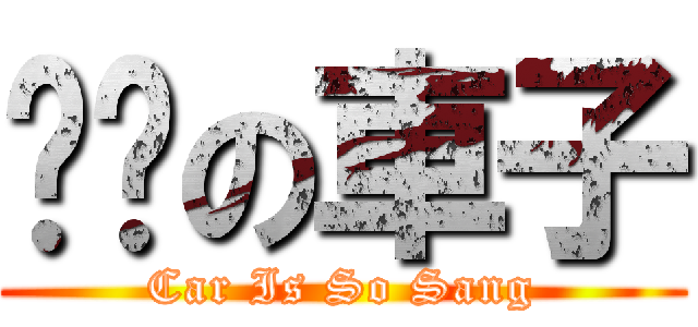 丧狮の車子 (Car Is So Sang)