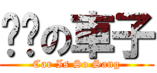 丧狮の車子 (Car Is So Sang)