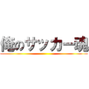 俺のサッカー魂 ()