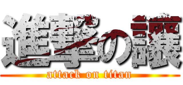 進撃の讓 (attack on titan)