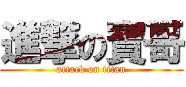 進撃の寶哥 (attack on titan)