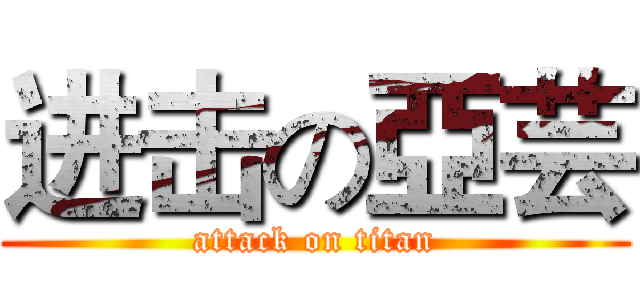 进击の亞芸 (attack on titan)