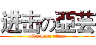 进击の亞芸 (attack on titan)