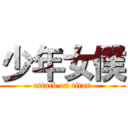 少年女僕 (attack on titan)