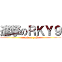 進撃のＲＫＹ９ (attack on yaBe)