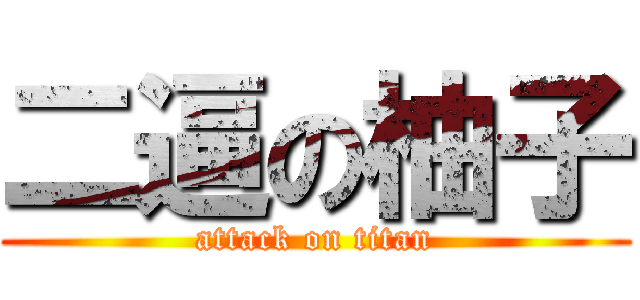 二逼の柚子 (attack on titan)