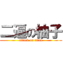 二逼の柚子 (attack on titan)