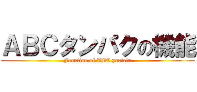 ＡＢＣタンパクの機能 (Function of ABC protein)