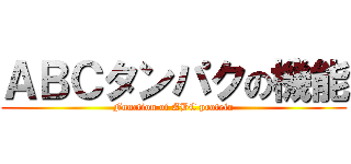 ＡＢＣタンパクの機能 (Function of ABC protein)