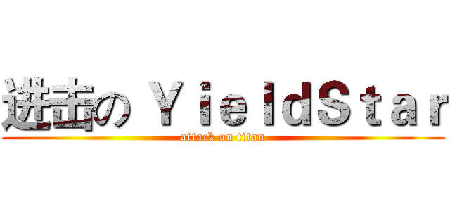 进击の ＹｉｅｌｄＳｔａｒ (attack on titan)