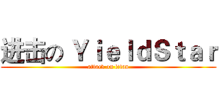 进击の ＹｉｅｌｄＳｔａｒ (attack on titan)