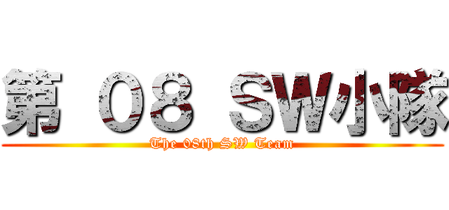 第 ０８ ＳＷ小隊 (The 08th SW Team)