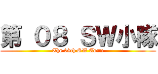 第 ０８ ＳＷ小隊 (The 08th SW Team)