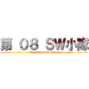 第 ０８ ＳＷ小隊 (The 08th SW Team)