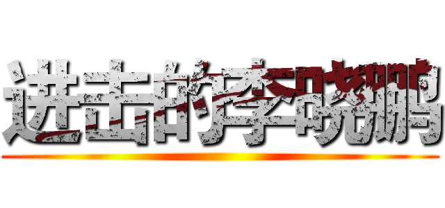 进击的李晓鹏 ()