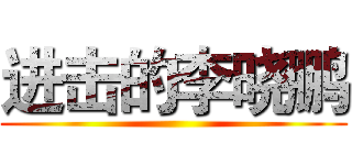 进击的李晓鹏 ()