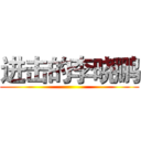 进击的李晓鹏 ()