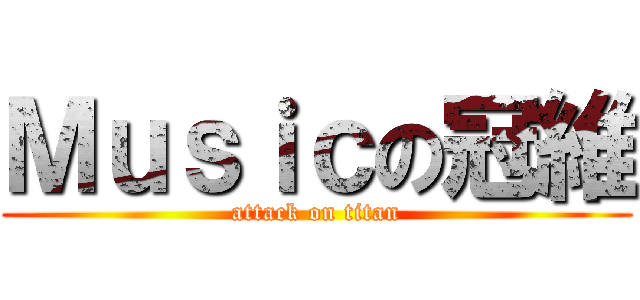 Ｍｕｓｉｃの冠維 (attack on titan)